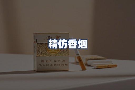 精仿香烟
